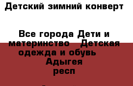 Детский зимний конверт - Все города Дети и материнство » Детская одежда и обувь   . Адыгея респ.,Адыгейск г.